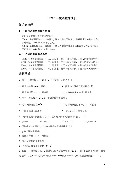 2020--2021学年华东师大版八年级数学下册17.3.3：一次函数的性质
