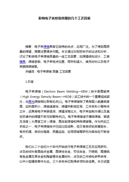 影响电子束焊接质量的几个工艺因素