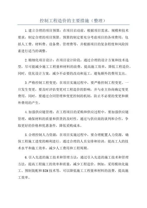 控制工程造价的主要措施(整理)