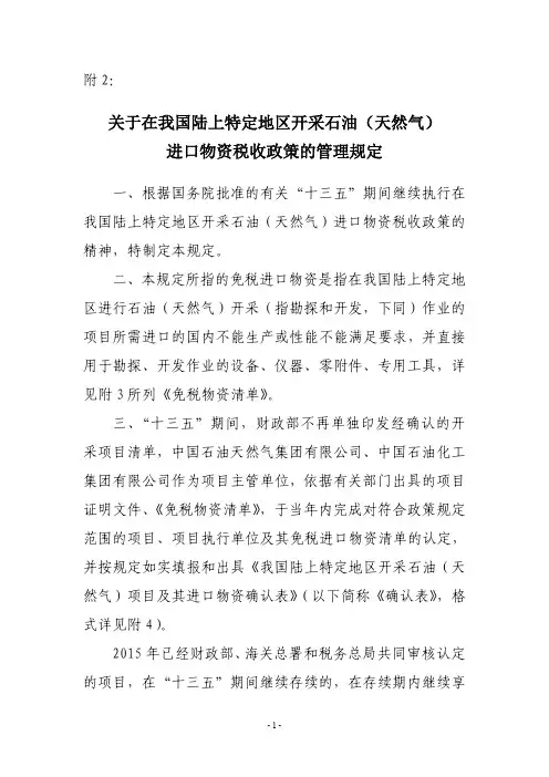 关于在我国陆上特定地区开采石油(天然气)进口物资税收政策的管理规定