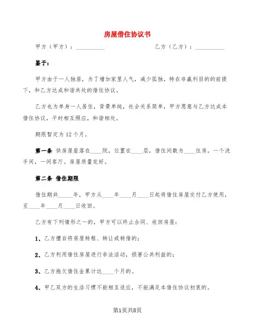 房屋借住协议书(4篇)