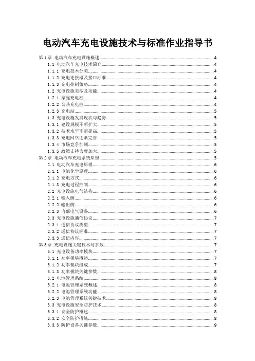 电动汽车充电设施技术与标准作业指导书