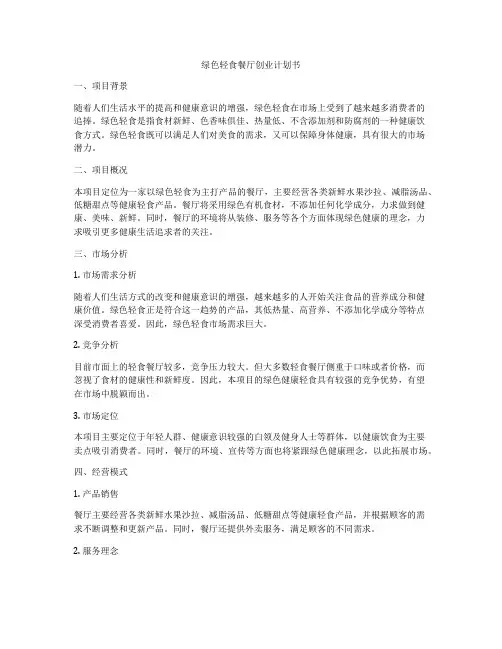 绿色轻食餐厅创业计划书