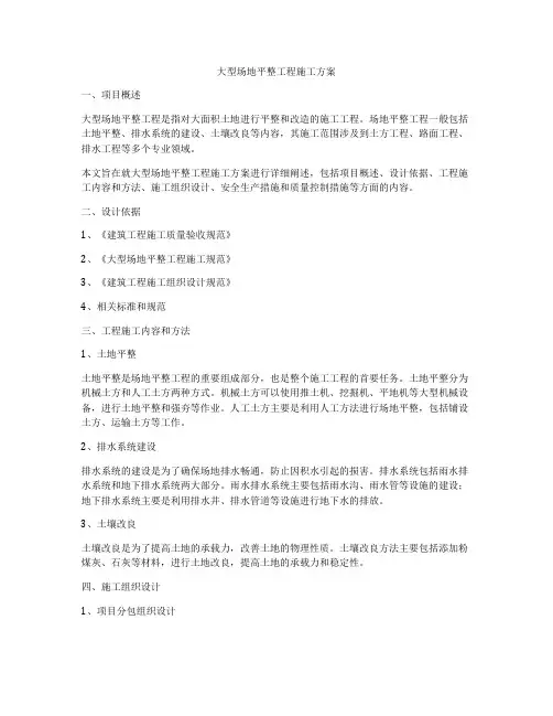 大型场地平整工程施工方案