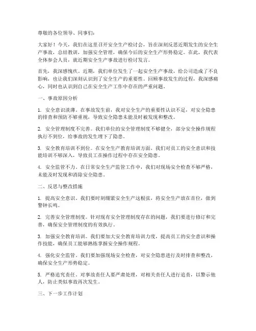 安全生产检讨会发言稿范文