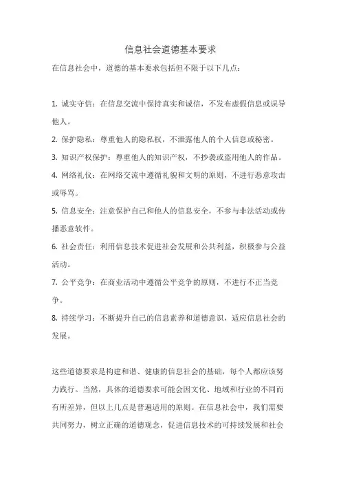 信息社会道德基本要求