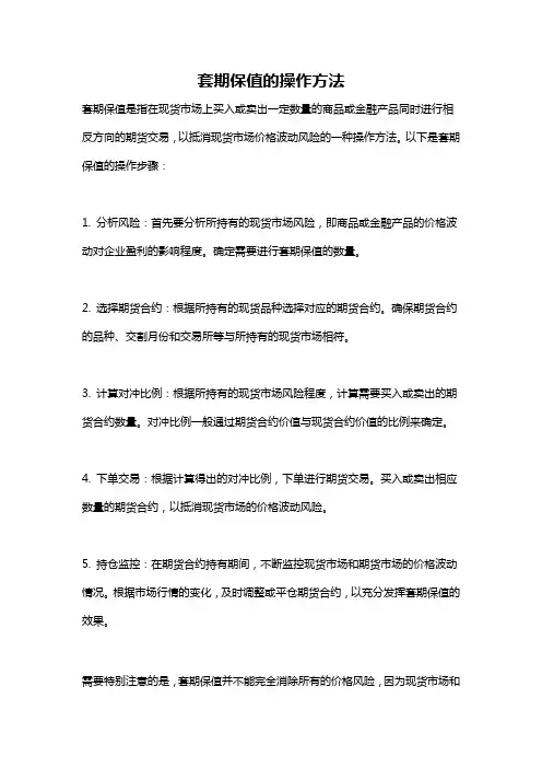 套期保值的操作方法