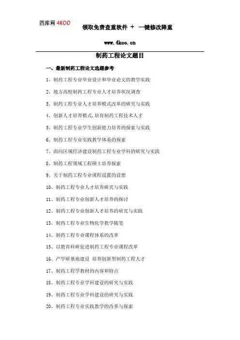 制药工程论文题目选题参考