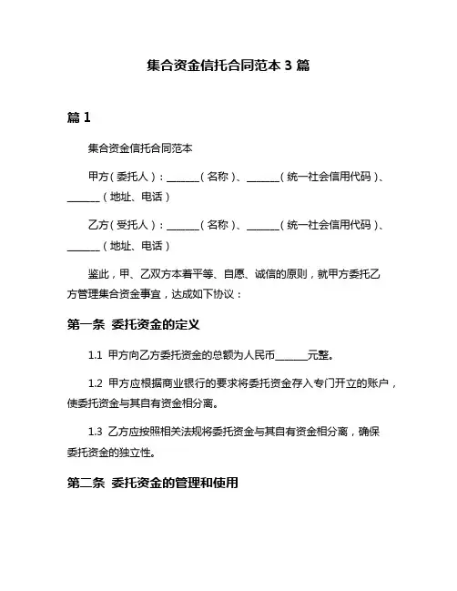 集合资金信托合同范本3篇