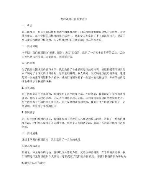 花样跳绳社团期末总结