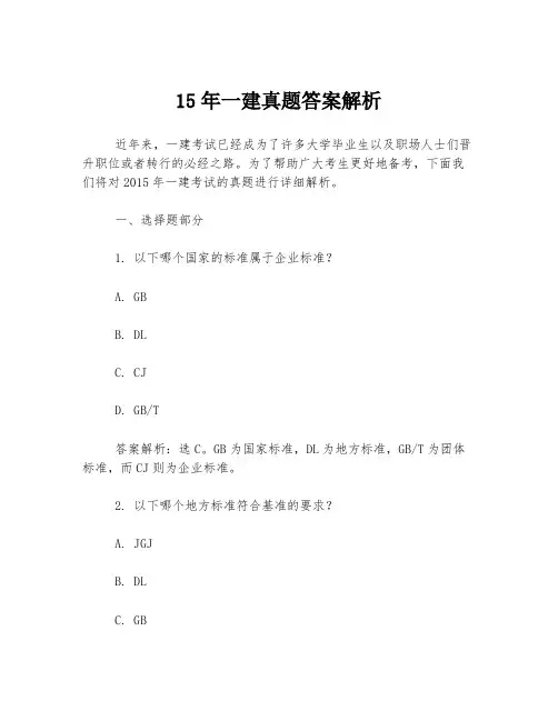 15年一建真题答案解析