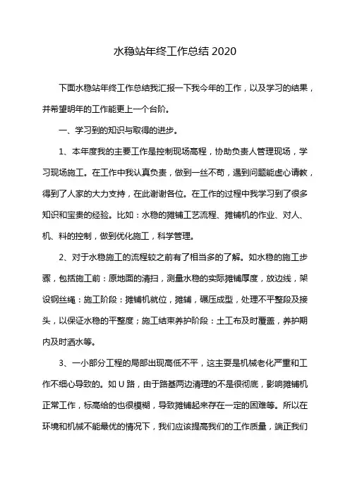 水稳站年终工作总结2020