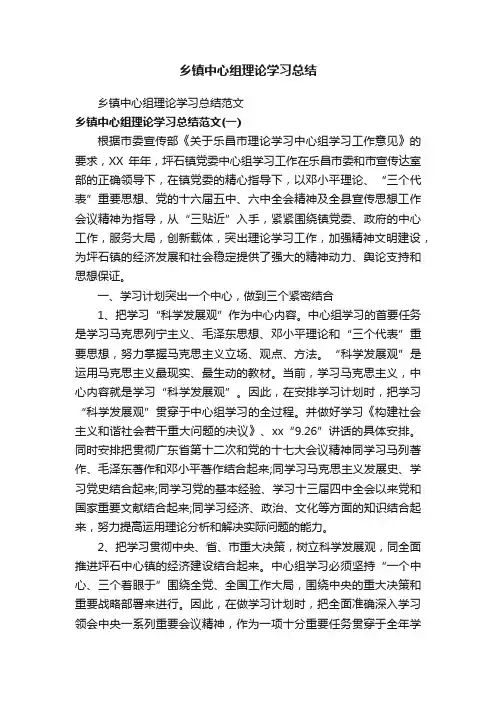 乡镇中心组理论学习总结范文