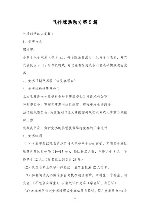 气排球活动方案5篇