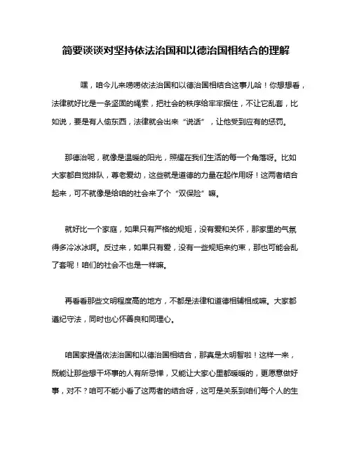 简要谈谈对坚持依法治国和以德治国相结合的理解