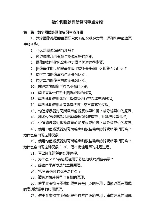 数字图像处理简复习重点介绍