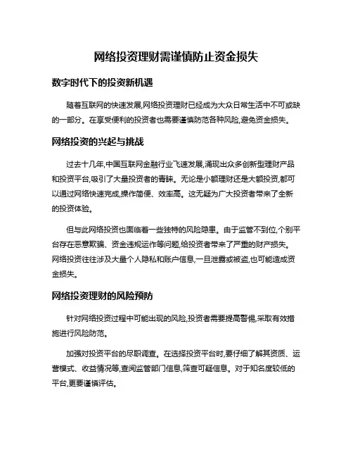 网络投资理财需谨慎防止资金损失