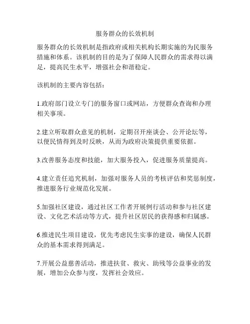 服务群众的长效机制