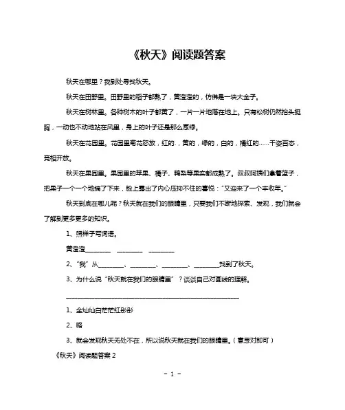 《秋天》阅读题答案
