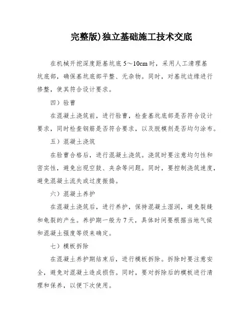 完整版)独立基础施工技术交底