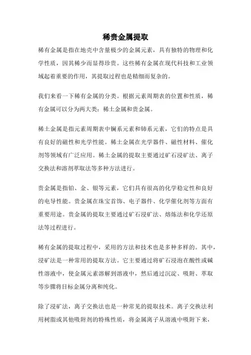稀贵金属提取