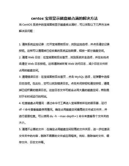 centos 宝塔显示磁盘被占满的解决方法