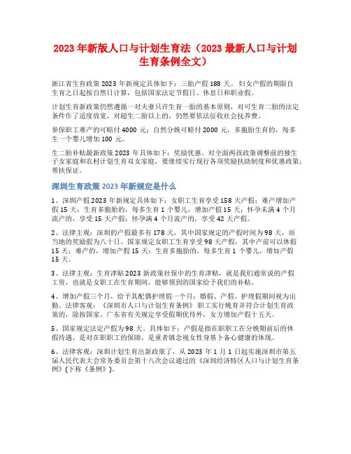 2023年新版人口与计划生育法(2023最新人口与计划生育条例全文)