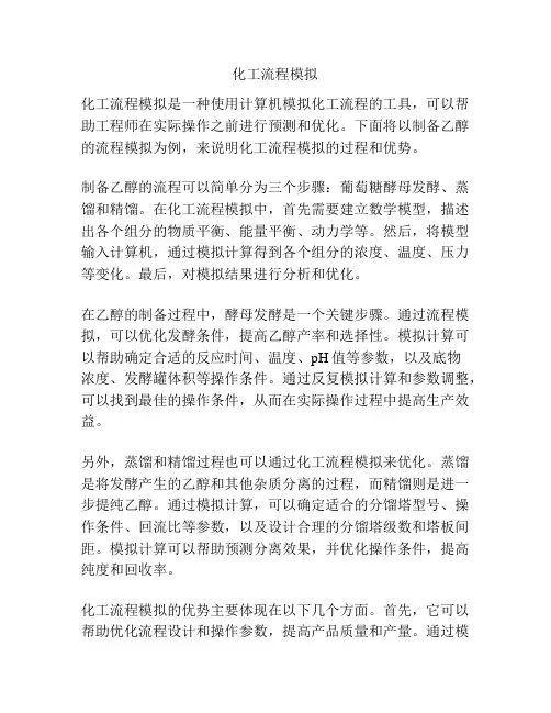 化工流程模拟