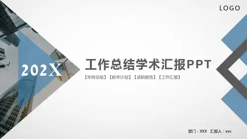 工作总结学术汇报ppt