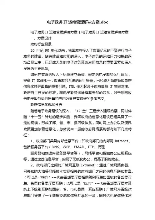电子政务IT运维管理解决方案.doc