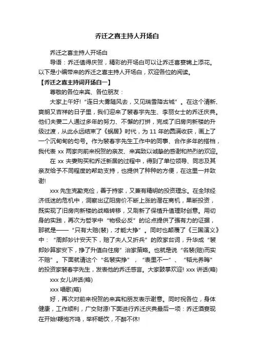 乔迁之喜主持人开场白