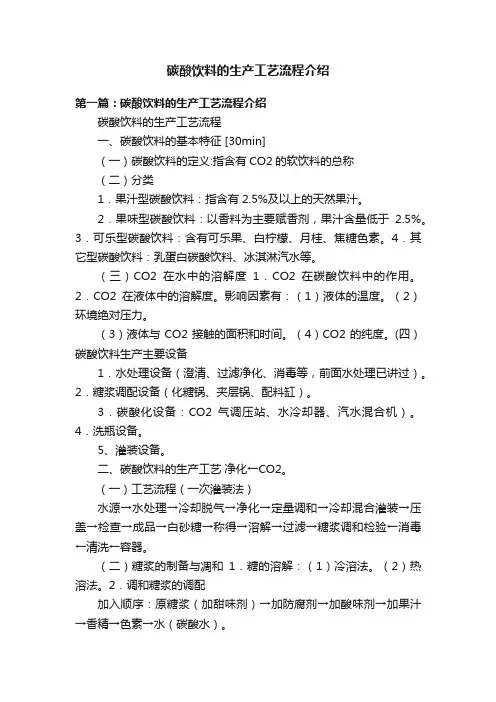 碳酸饮料的生产工艺流程介绍