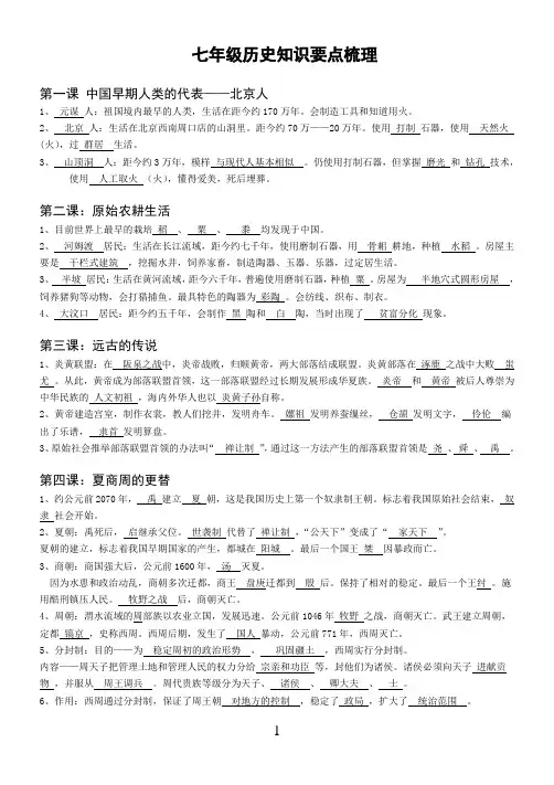 人教版七年级历史知识要点梳理