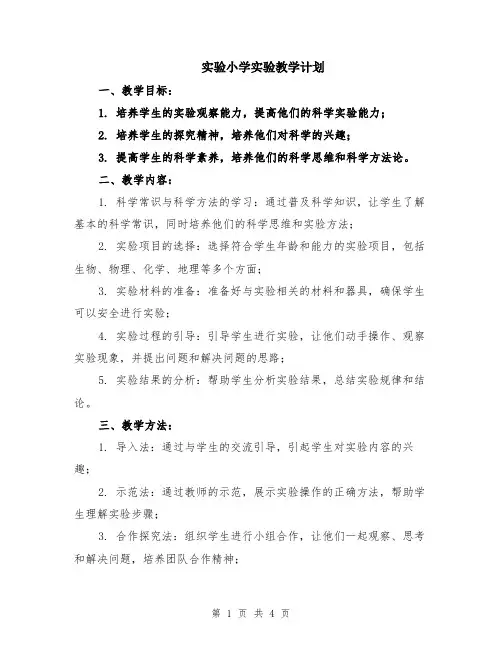 实验小学实验教学计划