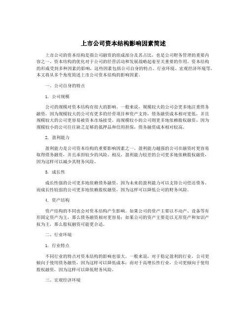 上市公司资本结构影响因素简述
