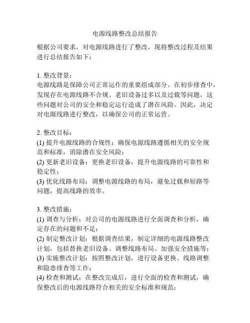 电源线路整改总结报告