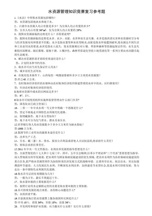 水资源管理知识竞赛参考题(100题)