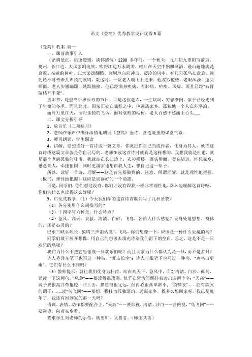 语文《登高》优秀教学设计优秀5篇