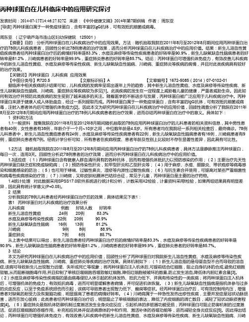 丙种球蛋白在儿科临床中的应用研究探讨