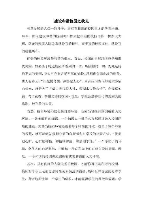 建设和谐校园之我见