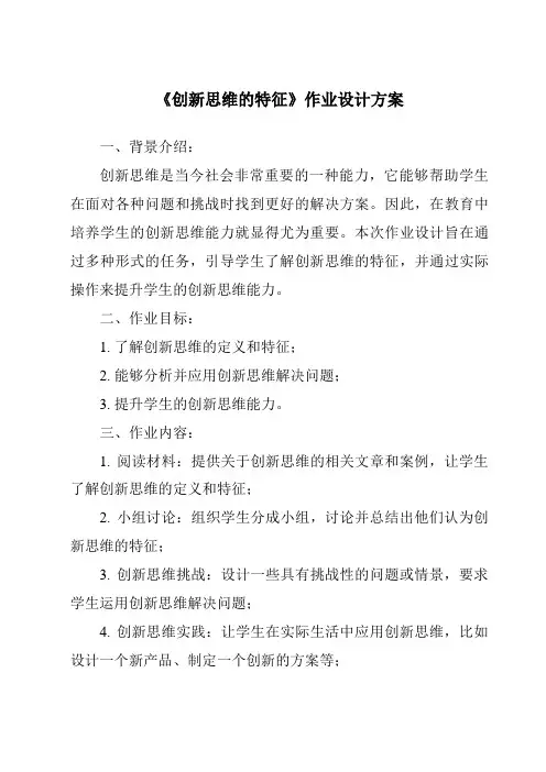 《创新思维的特征作业设计方案-2023-2024学年高中通用技术地质版》