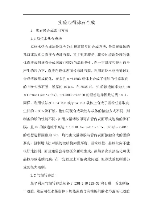 实验心得沸石合成