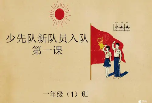 少先队新队员入队第一课PPT