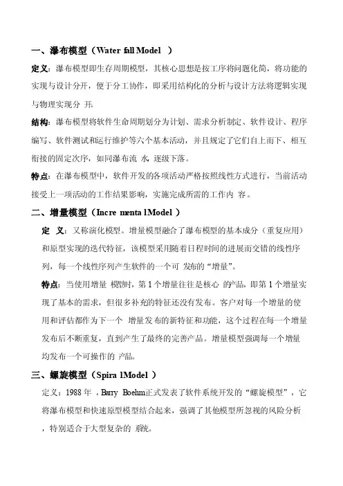 简述各软件开发模型的构成及特点