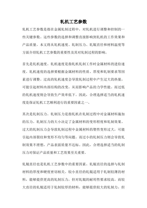 轧机工艺参数