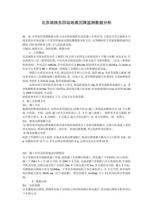 北京地铁东四站地表沉降监测数据分析
