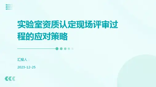 实验室资质认定现场评审过程的应对策略