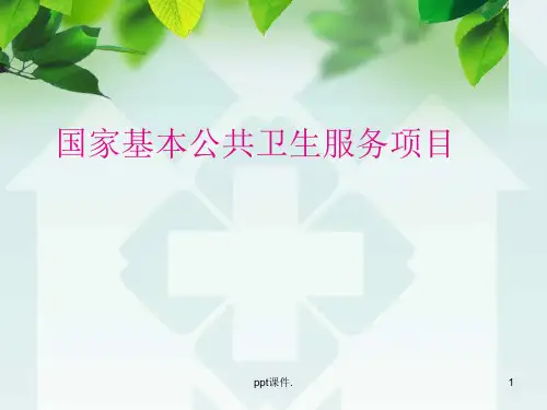 国家基本公共卫生服务项目解读ppt课件