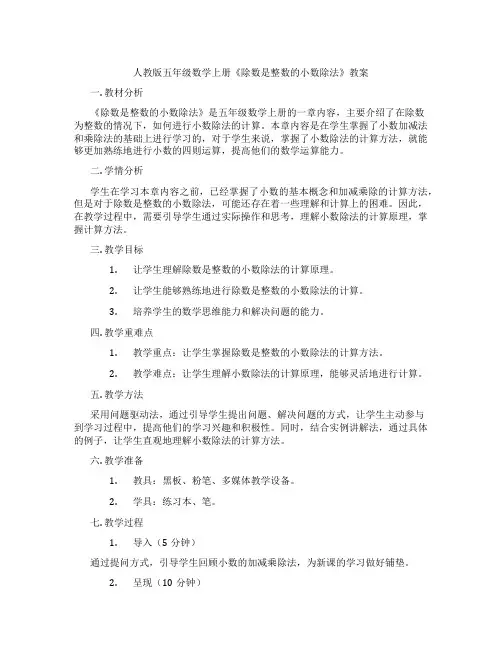 人教版五年级数学上册《除数是整数的小数除法》教案