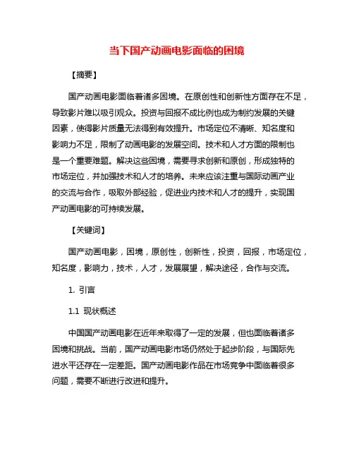 当下国产动画电影面临的困境